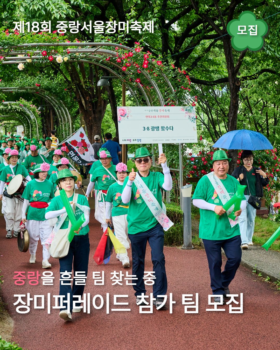 [제18회 중랑 서울장미축제] 장미 퍼레이드 모집