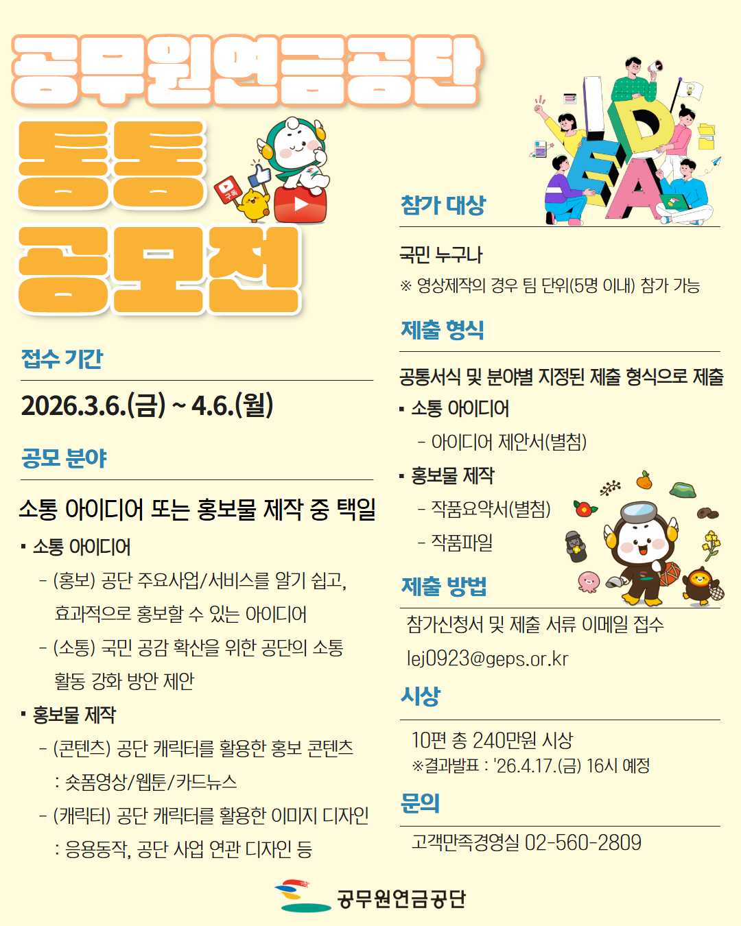 2026년 공무원연금공단 통통 공모전