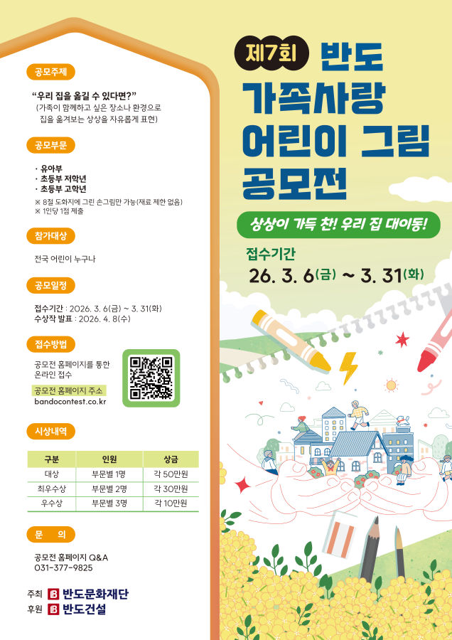 제7회 반도 가족사랑 어린이 그림 공모전 "상상이 가득 찬! 우리 집 대이동!"