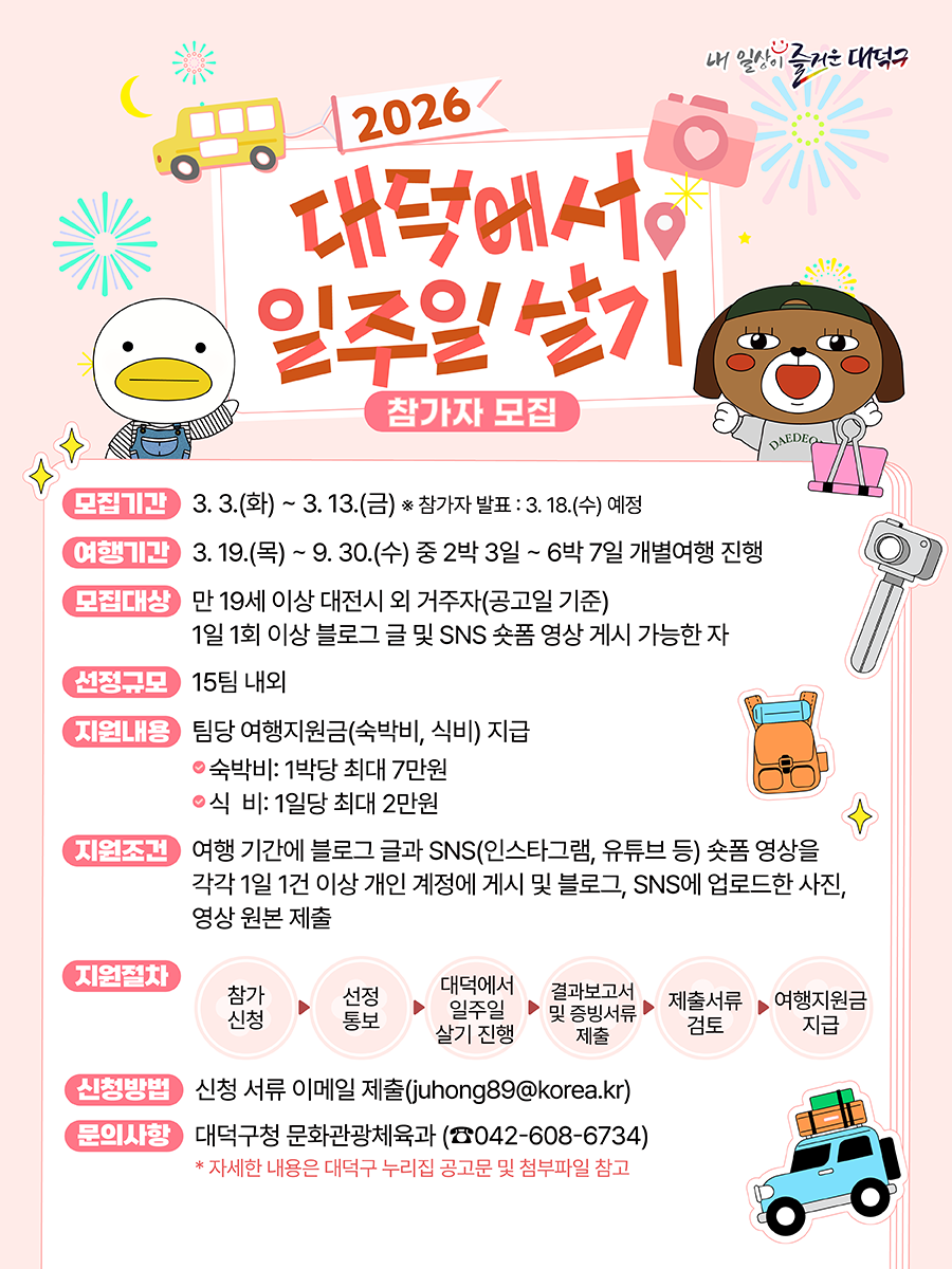 2026 대덕에서 일주일 살기 참가자 모집