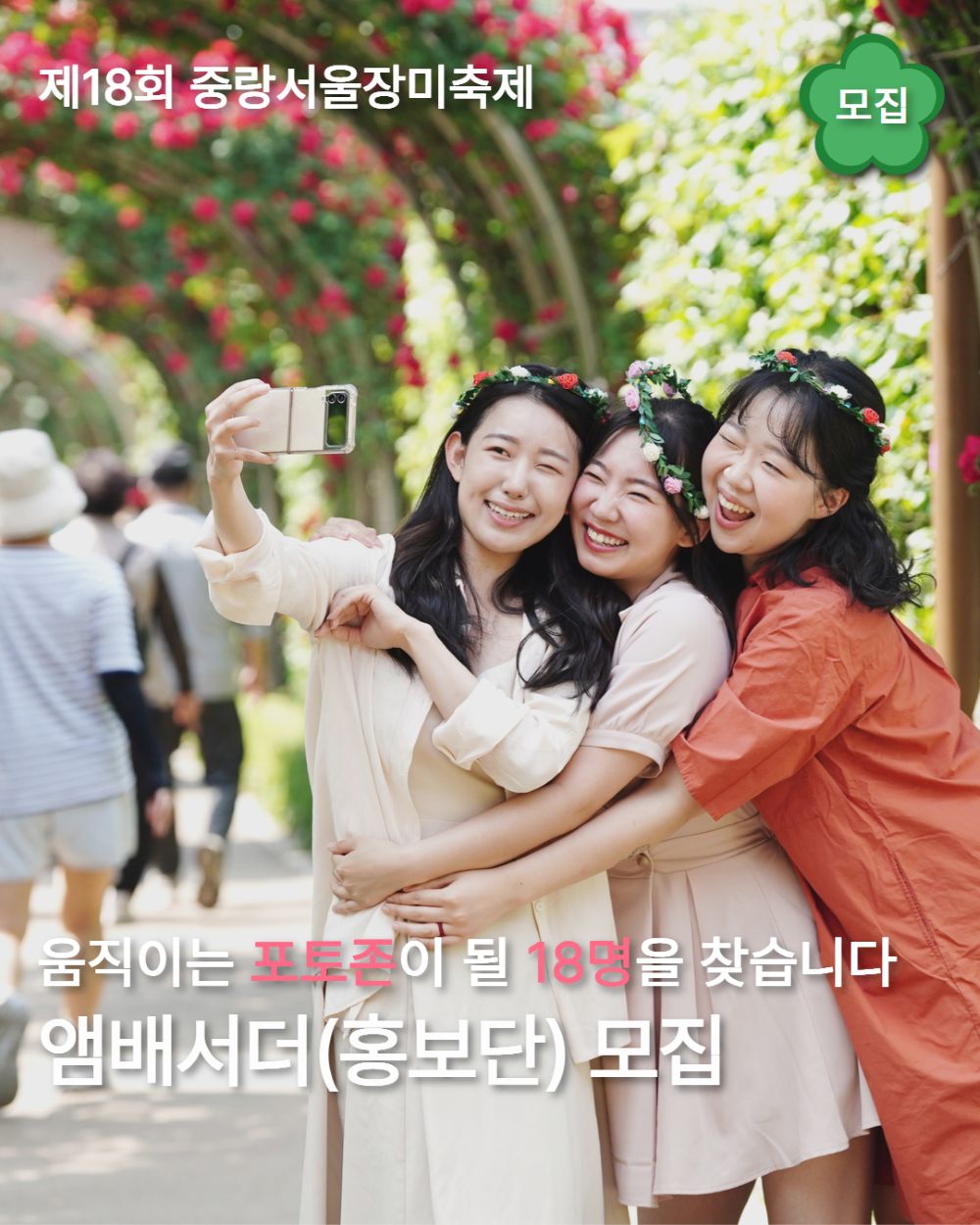 제18회 중랑 서울장미축제  앰배서더(홍보단) 모집