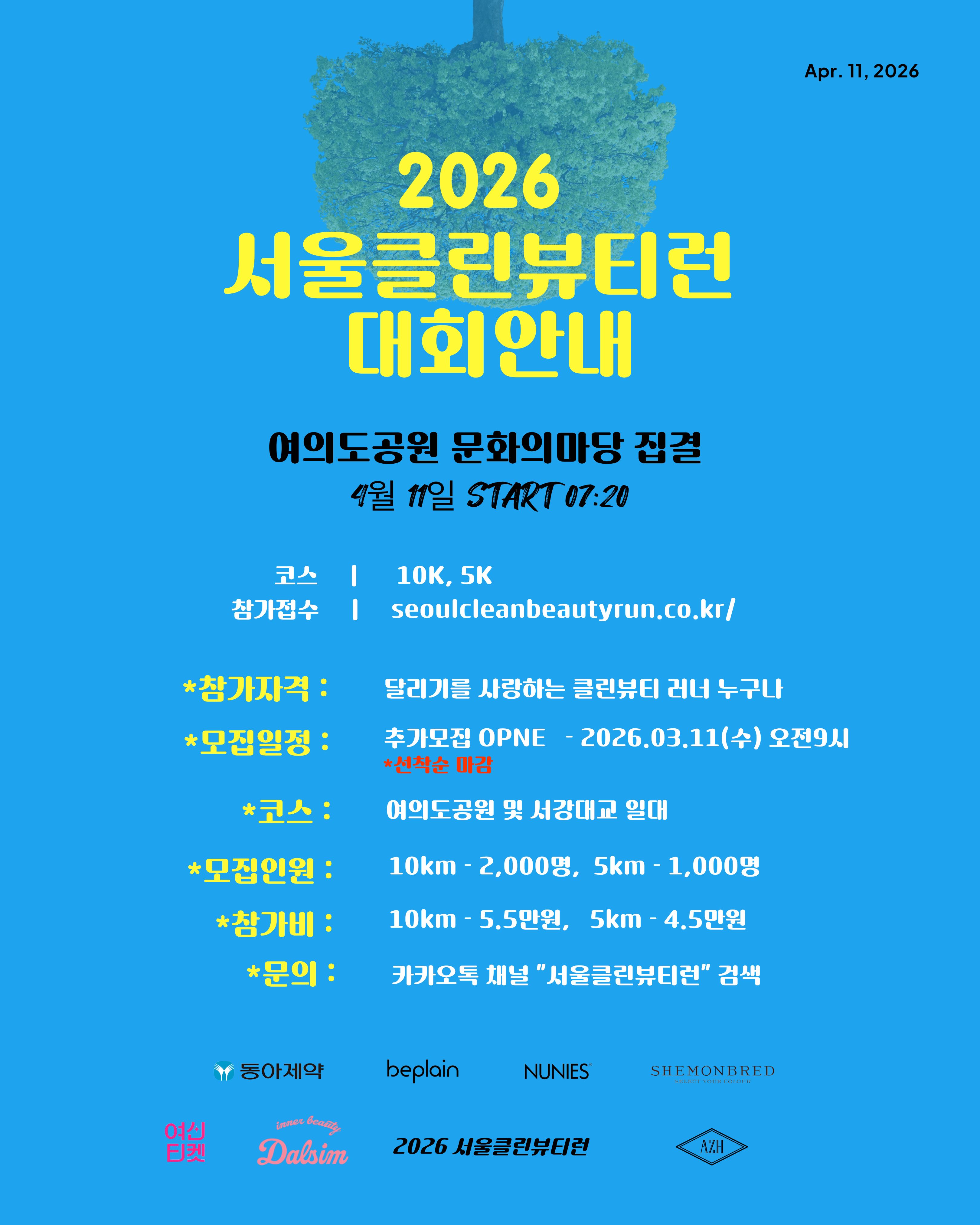 서울클린뷰티런 2026