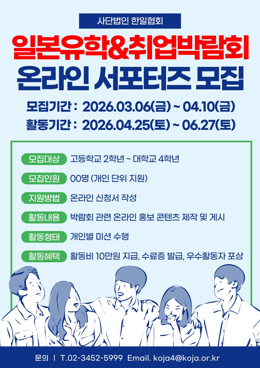 사단법인 한일협회 일본유학&취업박람회 온라인 서포터즈 모집