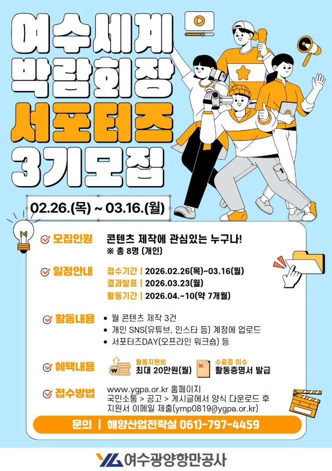 제3기 여수세계박람회장 서포터즈 모집