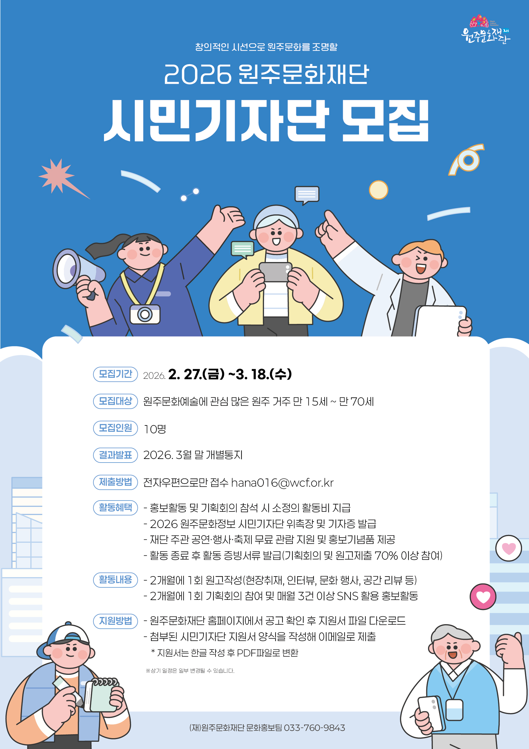 2026 원주문화정보 시민기자단 모집