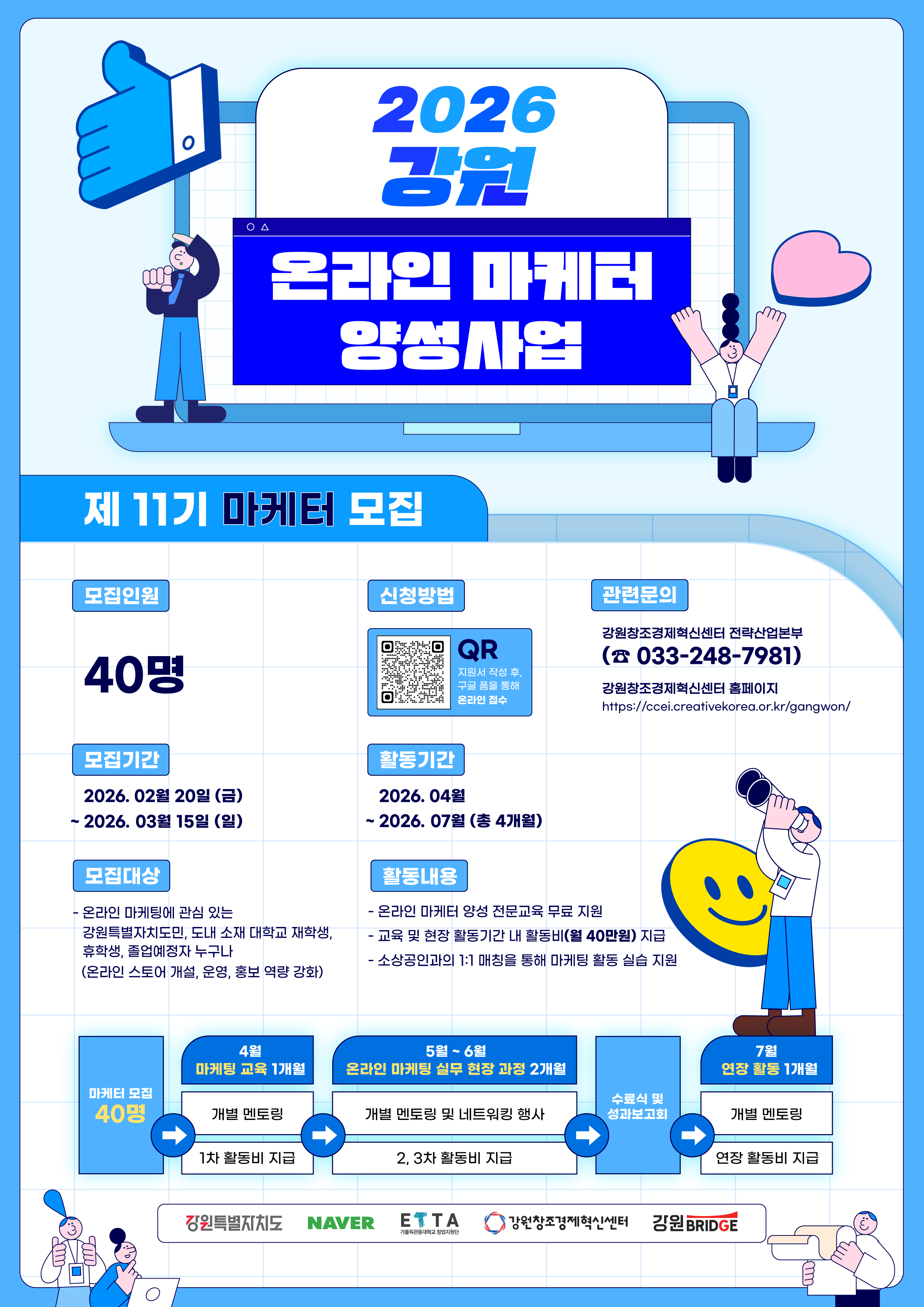 2026년 강원 온라인 마케터 양성사업 [마케터] 참가자 모집