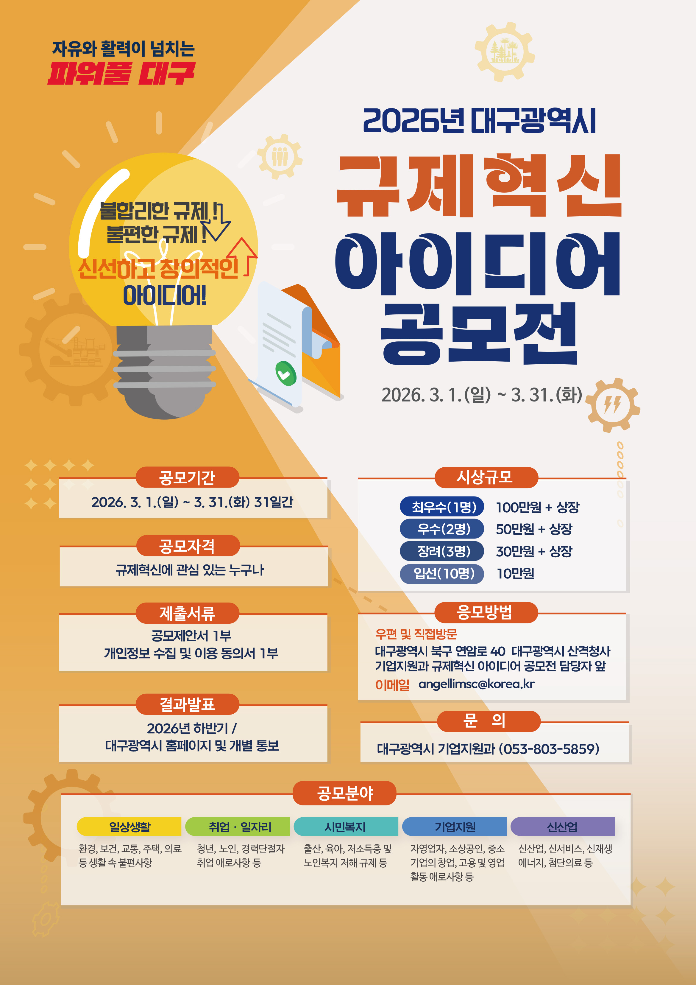 2026년 대구광역시 규제혁신 아이디어 공모전