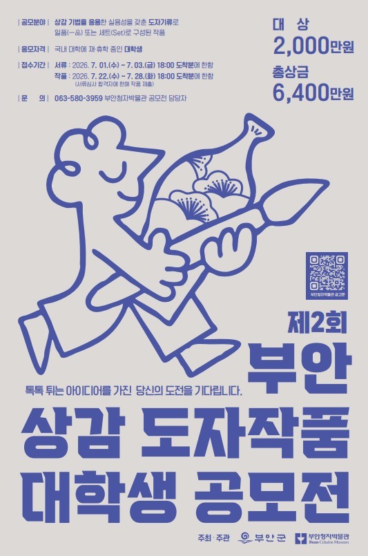 제2회 부안 ‘상감 도자작품’ 대학생 공모전