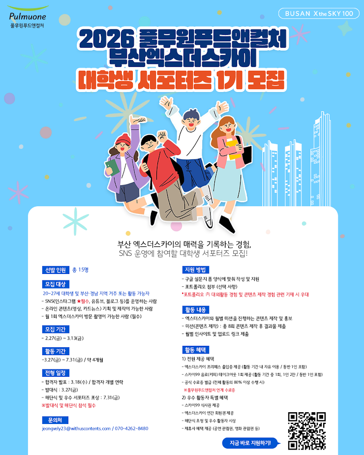 2026 풀무원푸드앤컬처 부산엑스더스카이 대학생 서포터즈 1기 모집