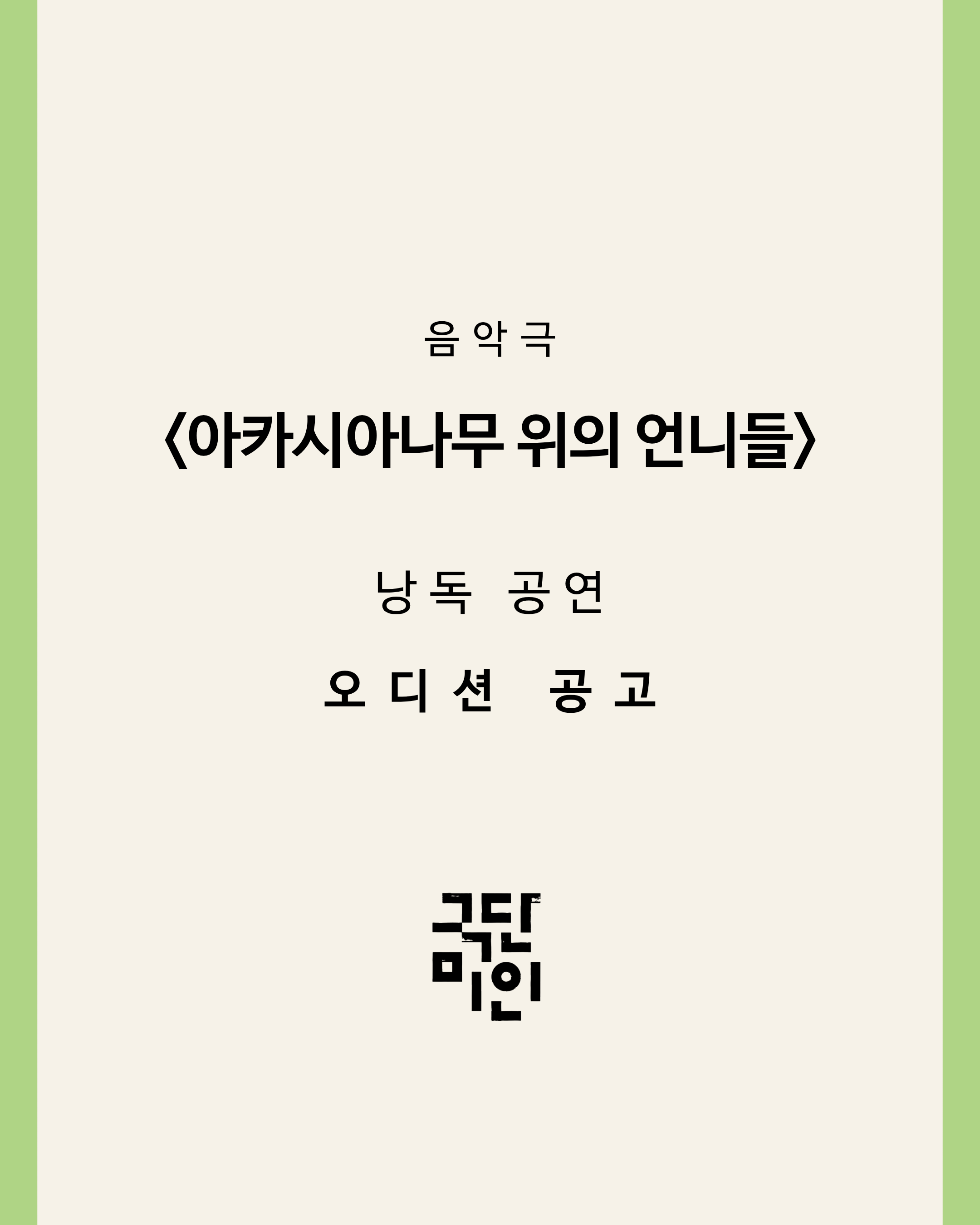 음악극 <아카시아나무 위의 언니들> 낭독 공연 전배역 모집