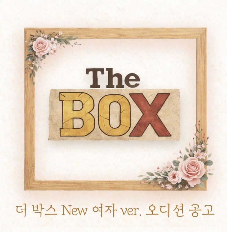 연극 더 박스(THE BOX) 2026 여자버전 오디션 공고