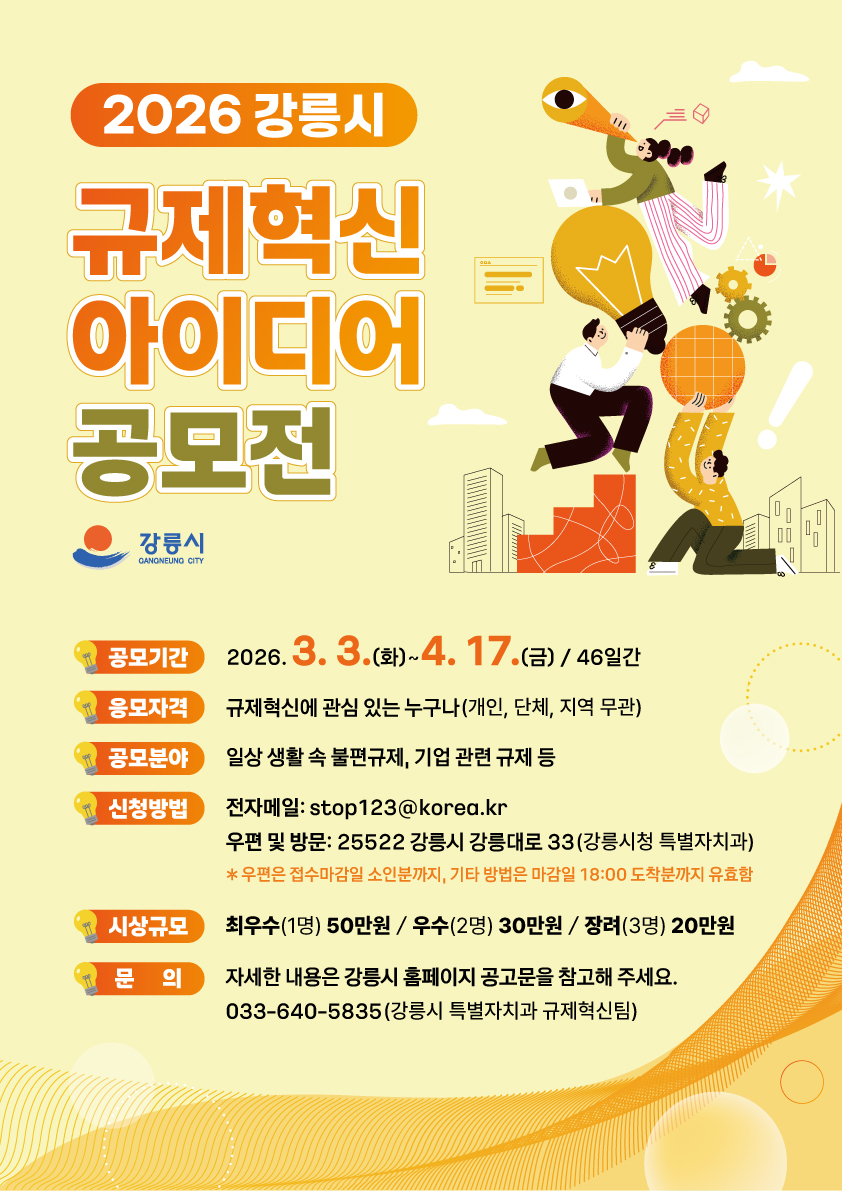 2026년 강릉시 규제혁신 아이디어 공모전