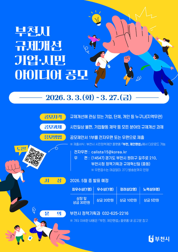 2026년 부천시 규제개선 기업·시민 아이디어 공모전