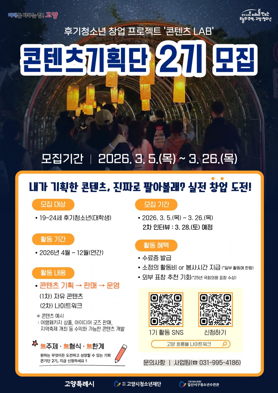 2026년 대학생 콘텐츠Lab <콘텐츠기획단 2기> 모집