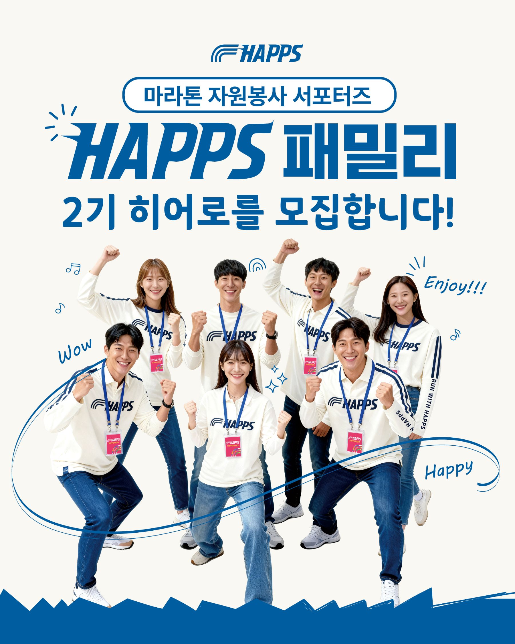 HAPPS  서포터즈  마라톤 자원봉사 모집합니다.  
