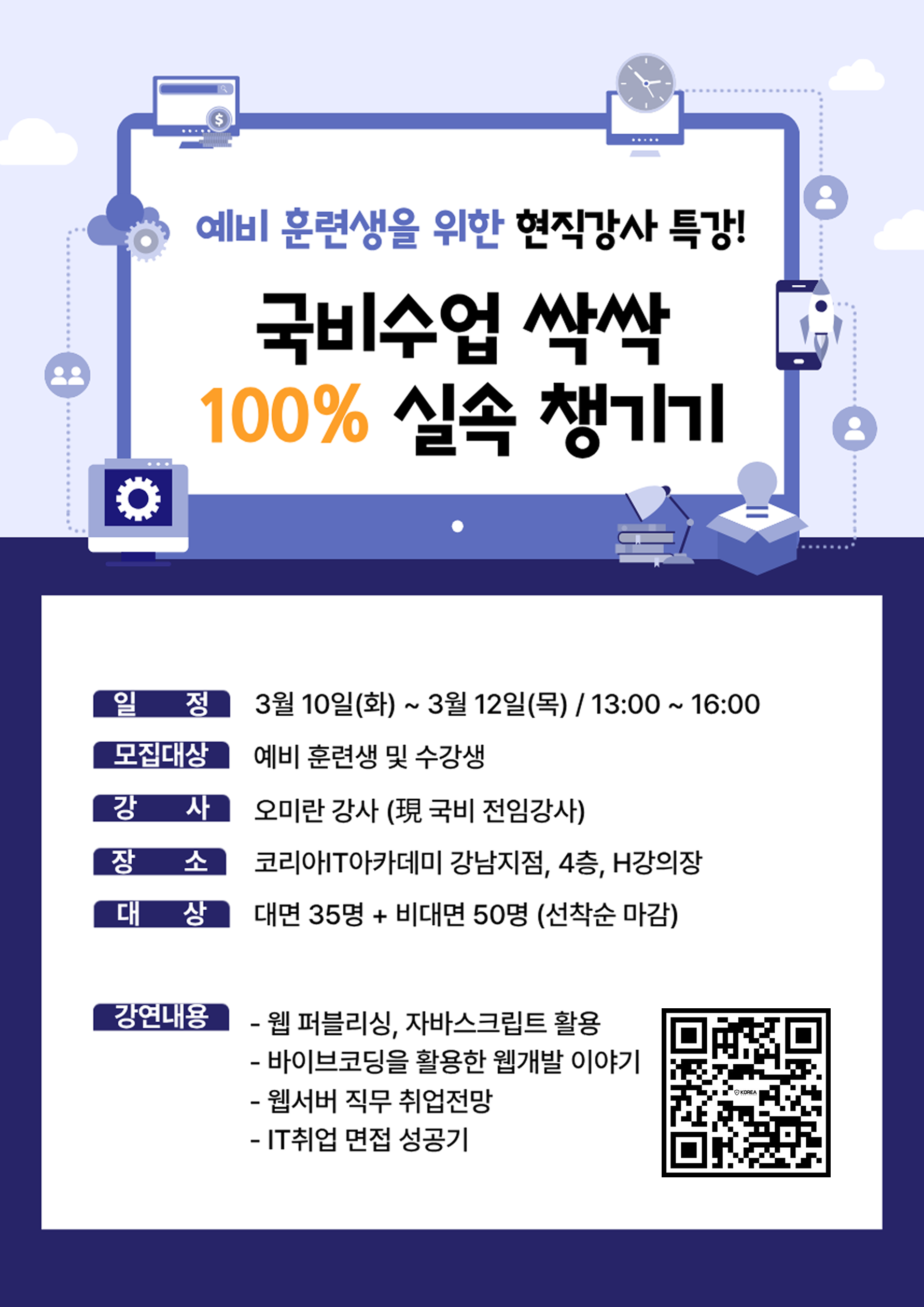 [무료세미나] 풀스택 웹 개발자의 전망과 취업 역량