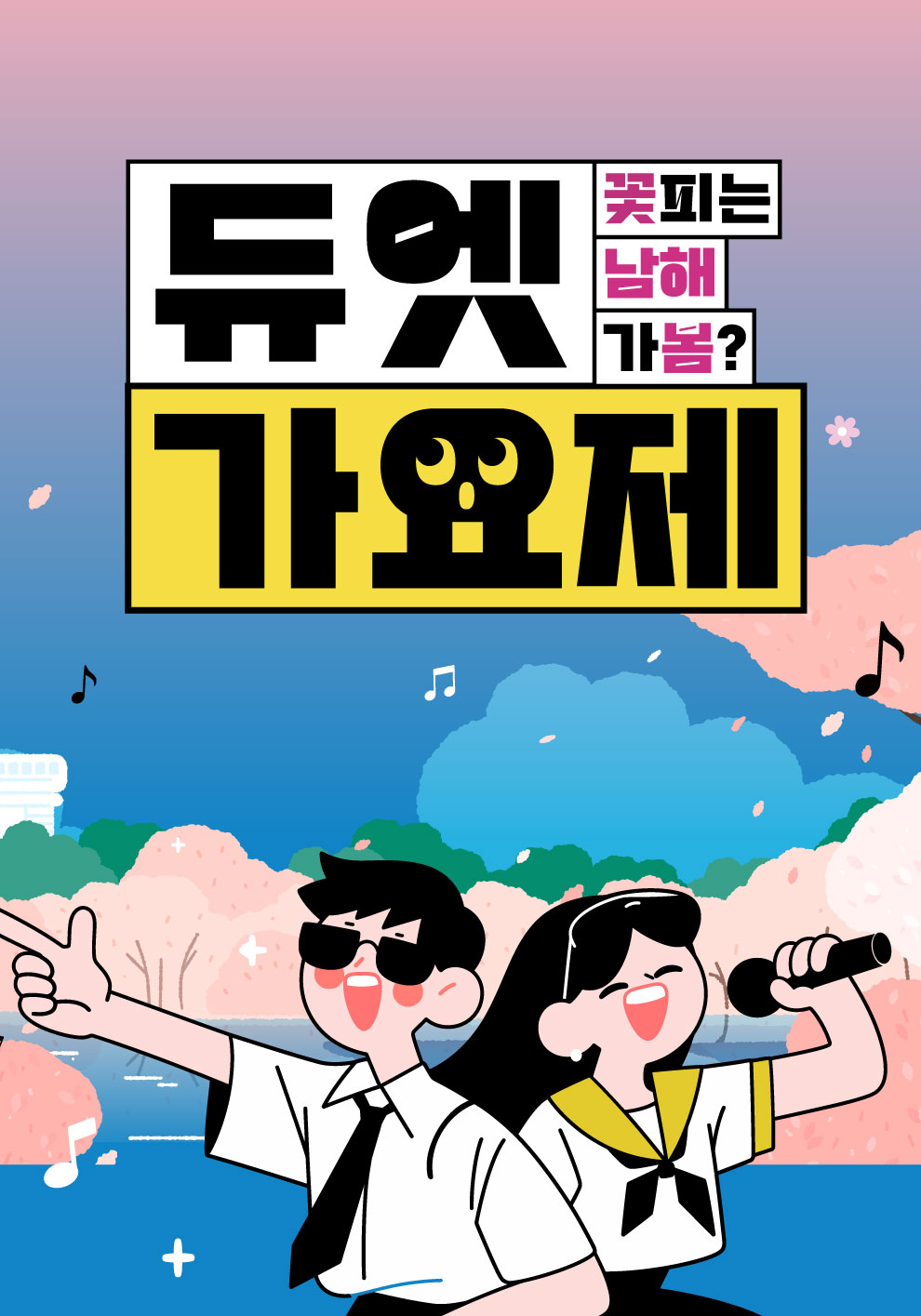 [꽃피는 남해]남해-가봄 듀엣가요제