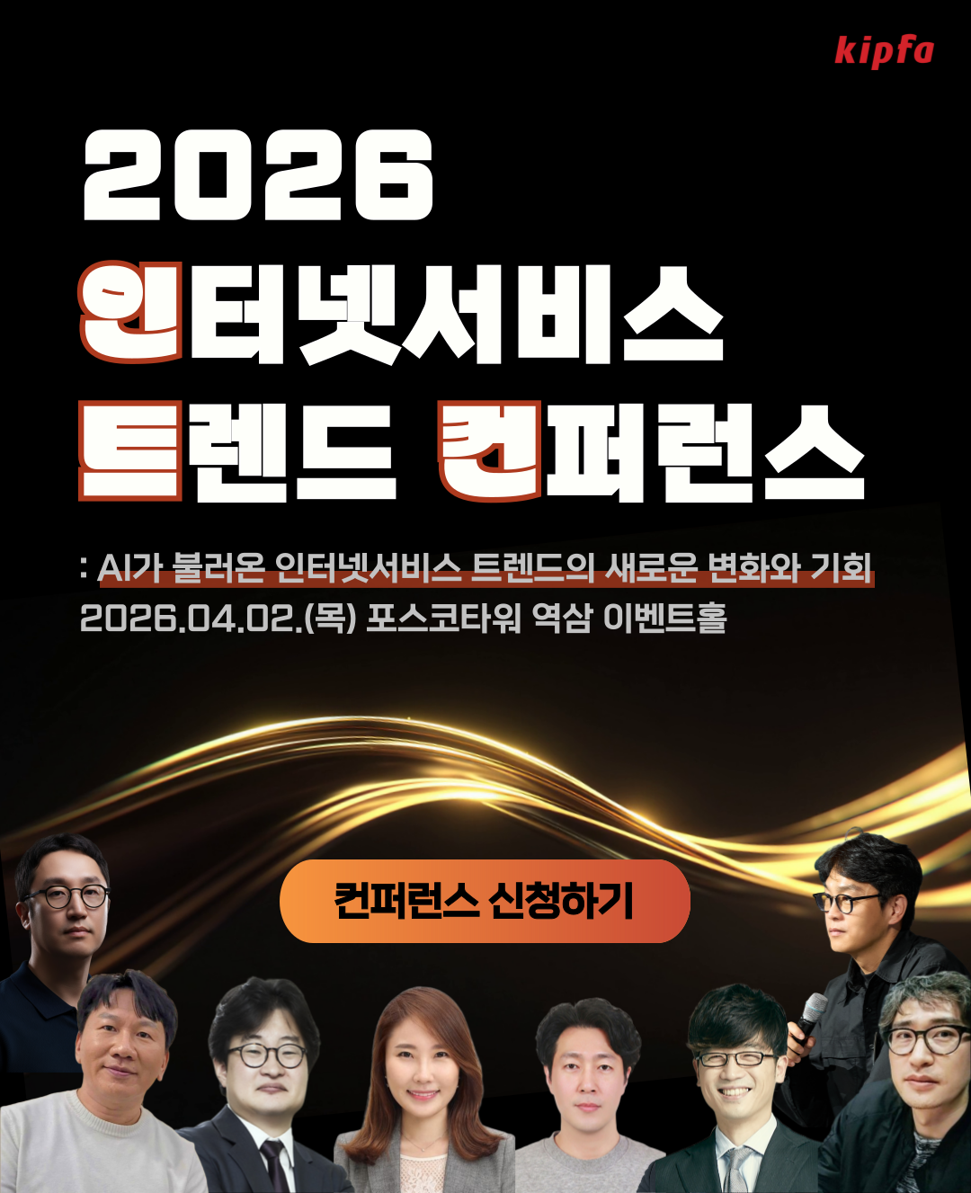2026 인터넷서비스 트렌드 컨퍼런스