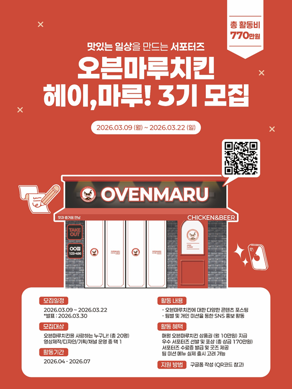 오븐마루치킨 브랜드 서포터즈 '헤이, 마루!' 3기 모집