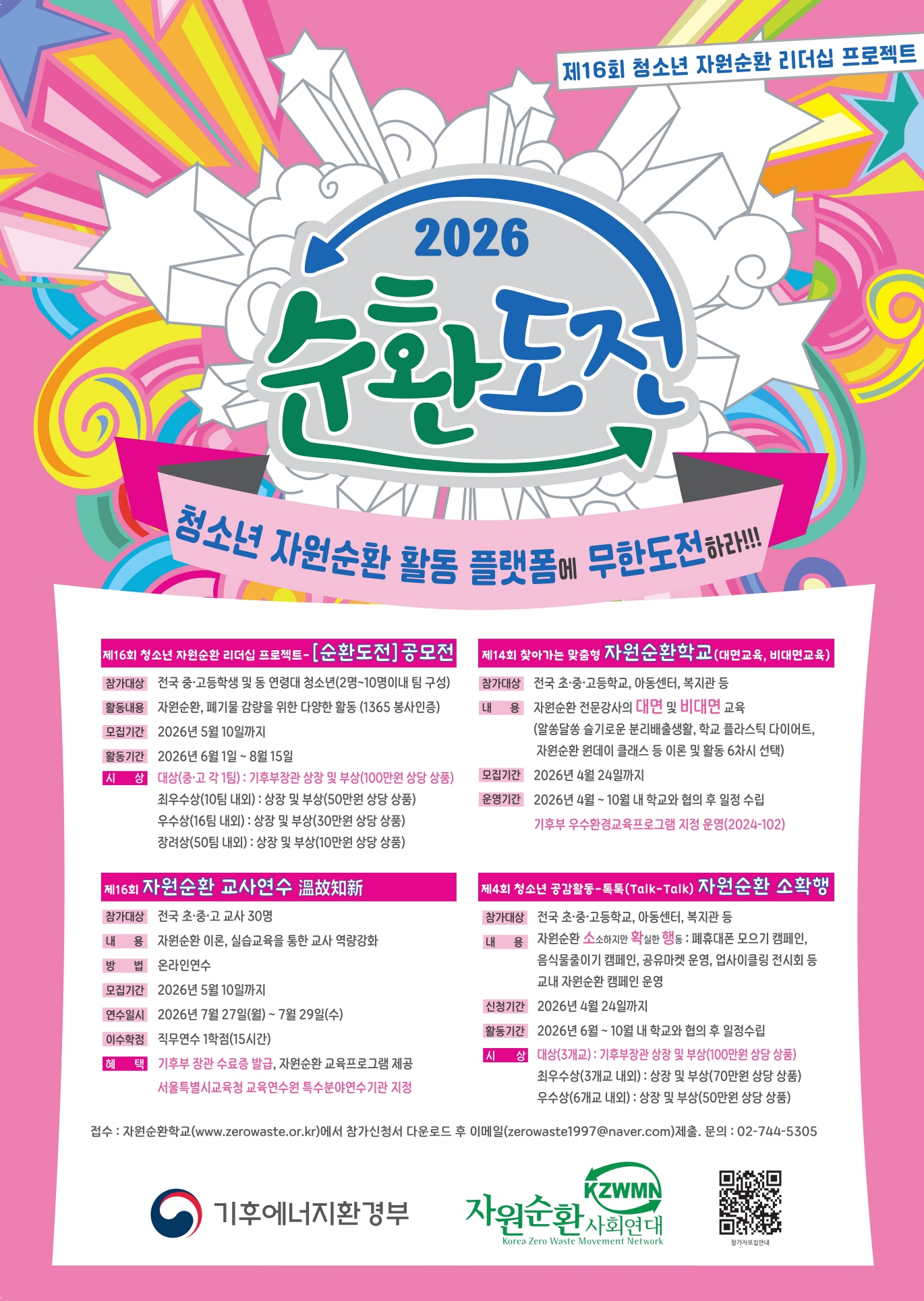 제16회 청소년 자원순환 리더십 프로젝트-[순환도전]공모전