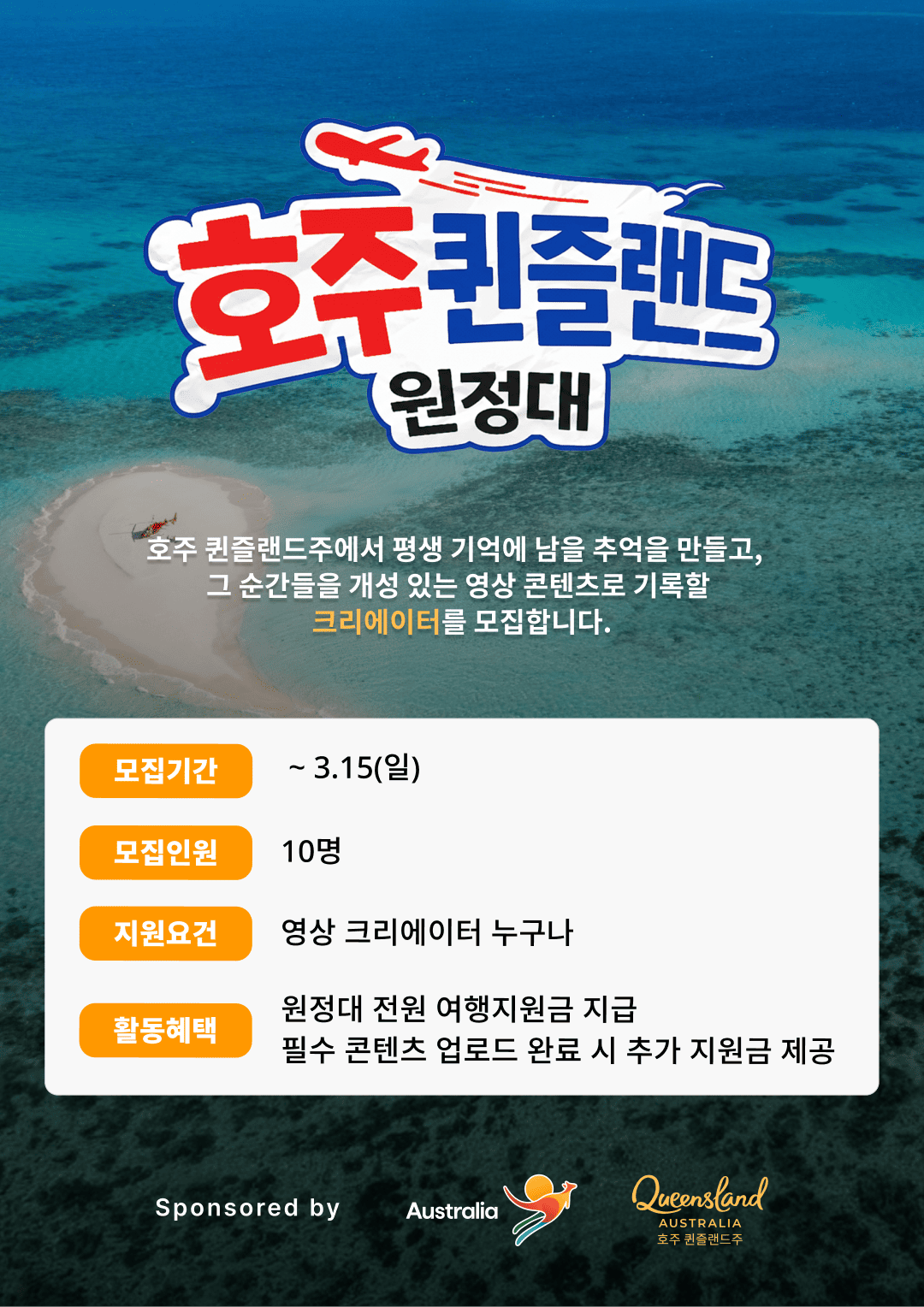 호주 퀸즐랜드 원정대 모집