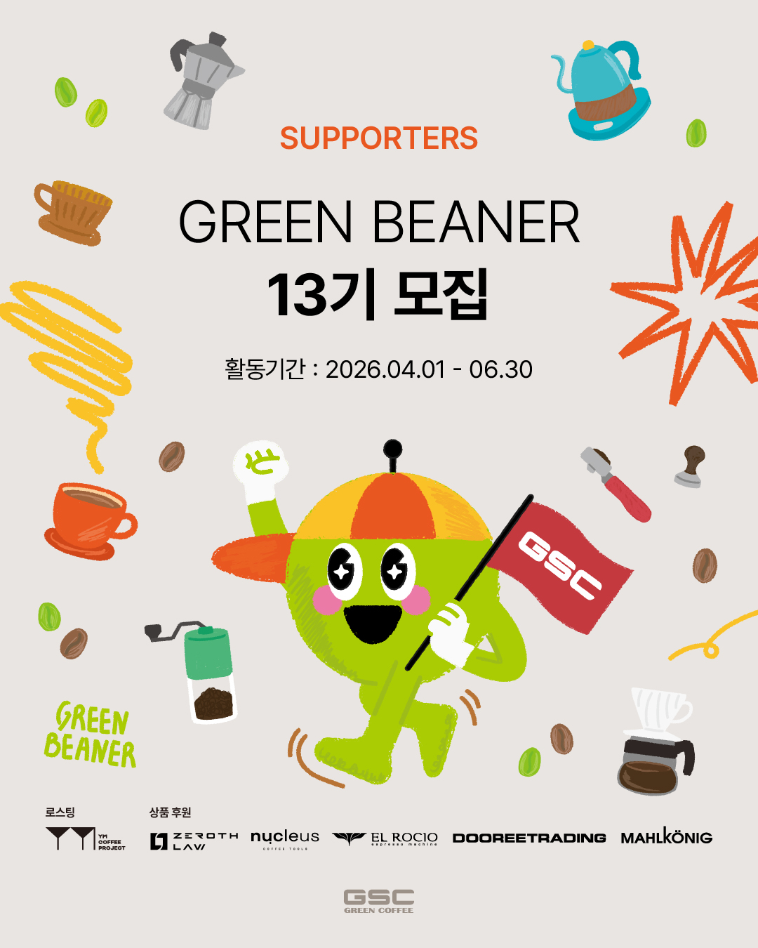 GSC 그린비너 서포터즈 13기