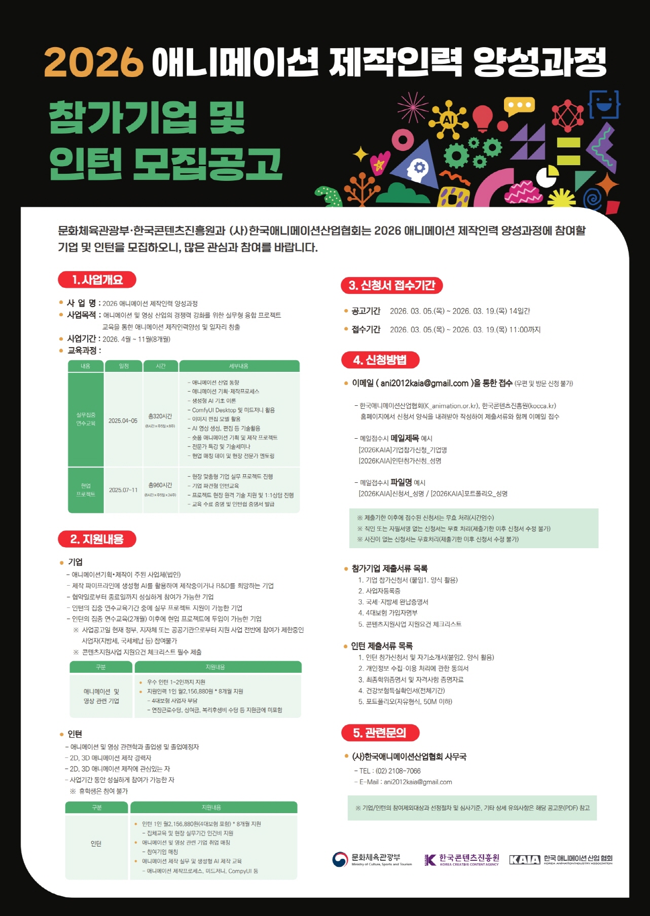 2026 애니메이션 제작인력 양성과정 인턴 모집