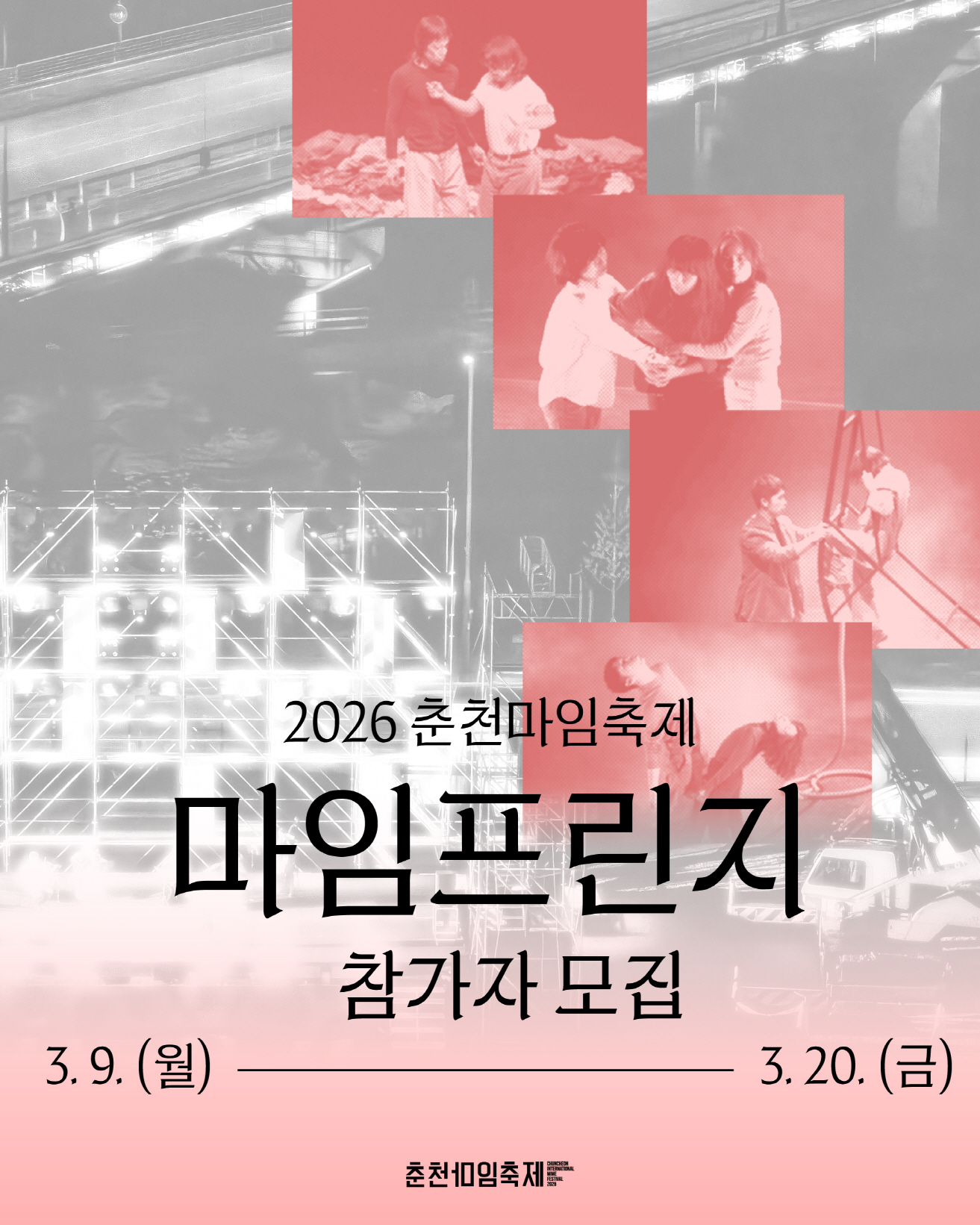 2026 춘천마임축제 마임프린지 참가작 공모