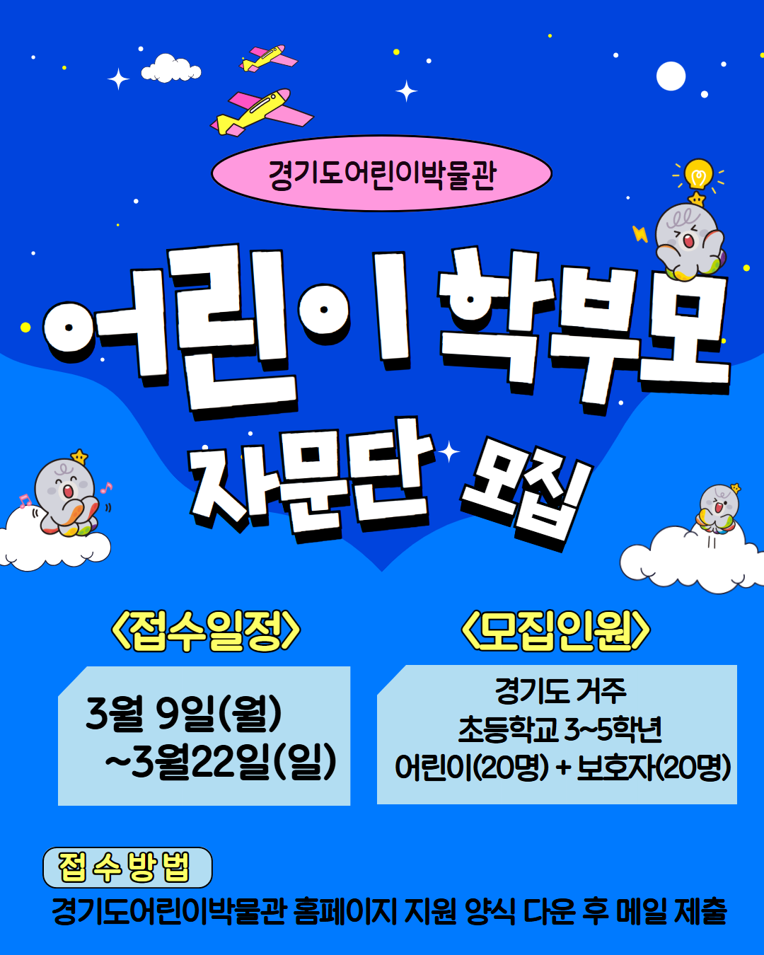 경기도어린이박물관 제17기어린이자문단 및 학부모자문단 모집