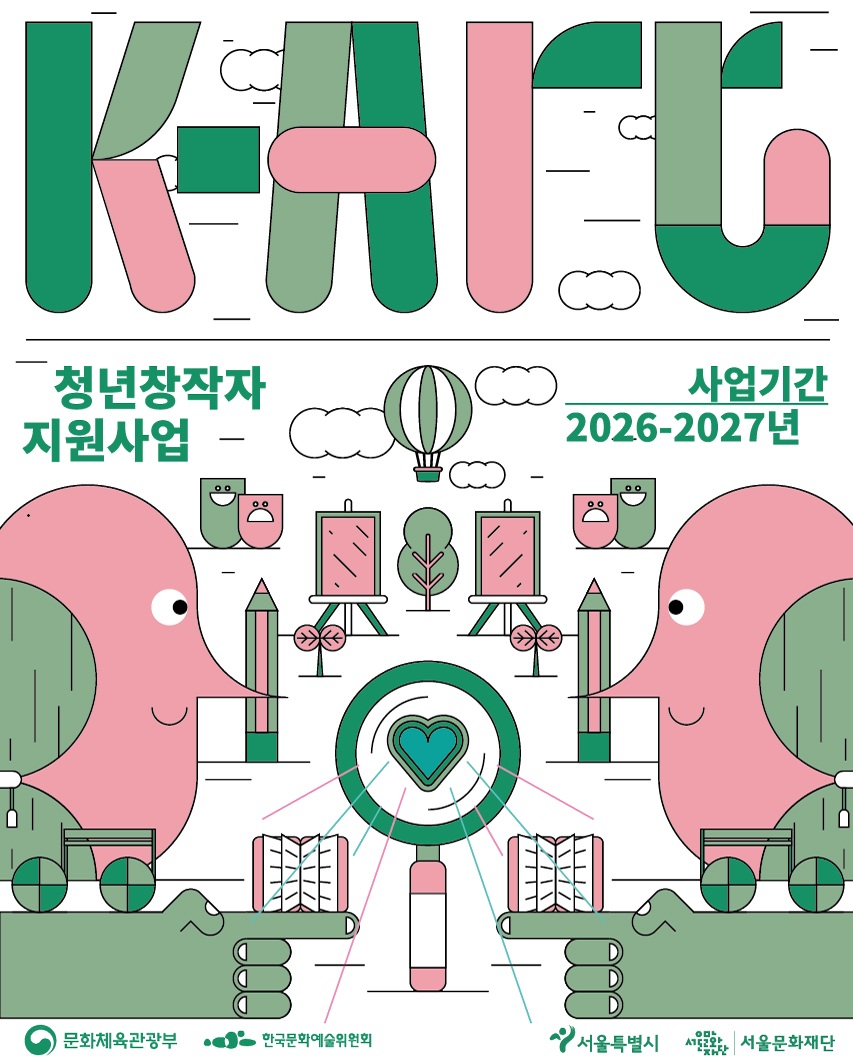 2026년 서울문화재단 K-Art 청년창작자 지원사업 공모