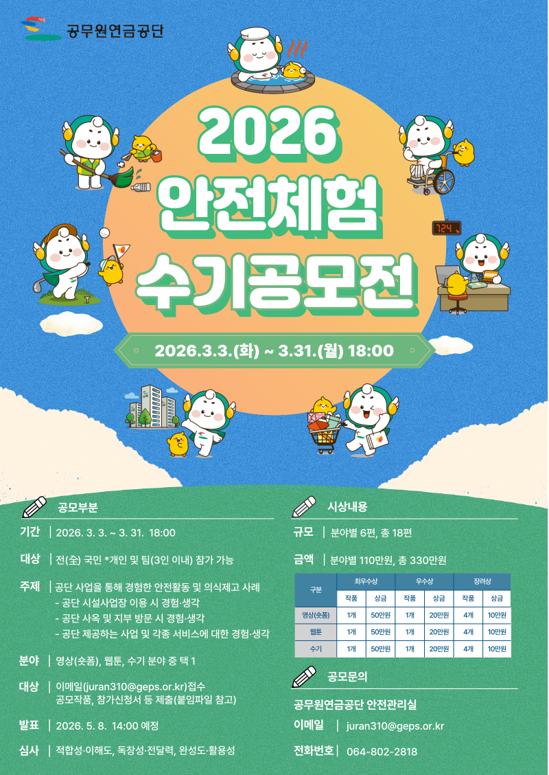 2026 안전체험 수기공모전
