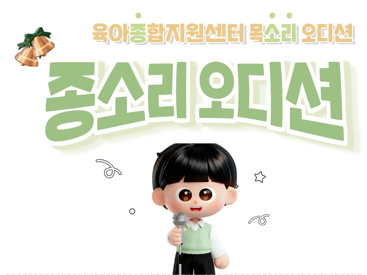 동대문구육아종합지원센터 「종·소리(육아종합지원센터 목소리 오디션)」 공모전 