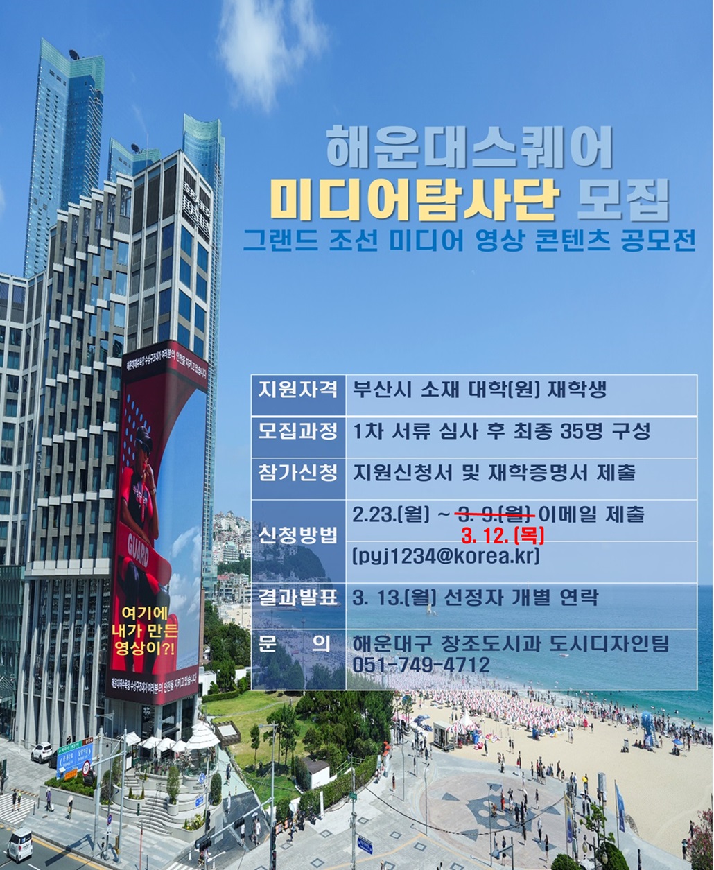 해운대스퀘어 그랜드 조선 미디어 영상 콘텐츠 공모전(미디어탐사단 모집)