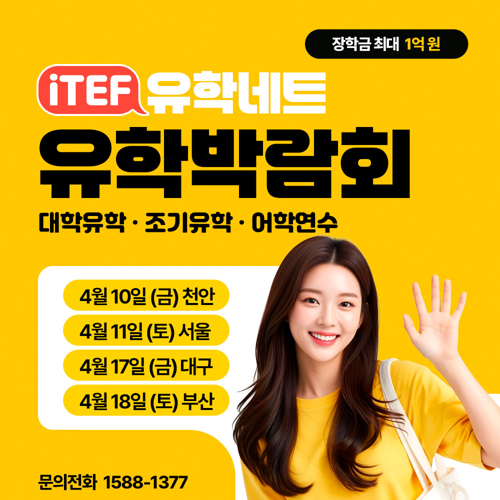 유학네트 세계유학박람회