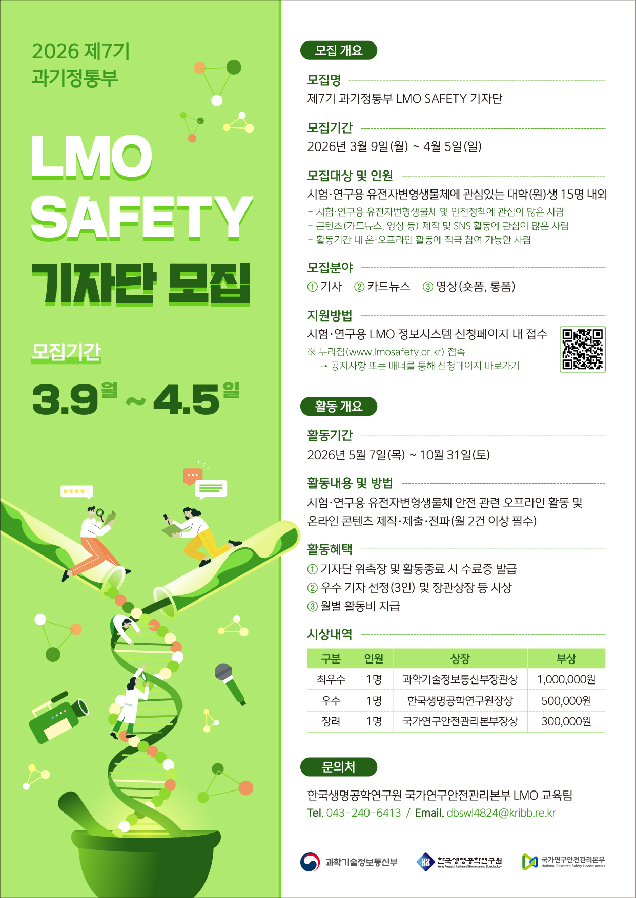 제7기 과기정통부 LMO SAFETY 기자단 모집 공고
