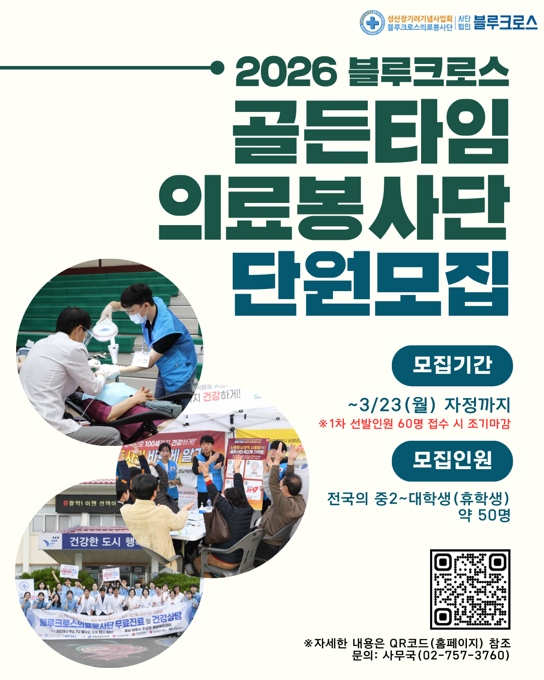 2026 블루크로스 골든타임의료봉사단 모집