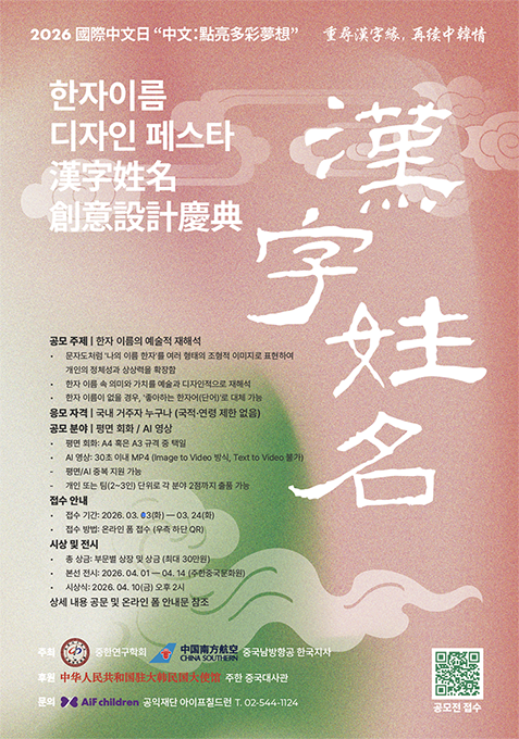 2026 국제 중문(中文)의 날 기념 한자이름 디자인 공모전