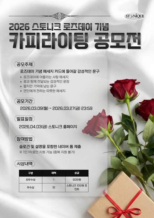 스토니크 로즈데이 메시지 카드 카피라이팅 공모전
