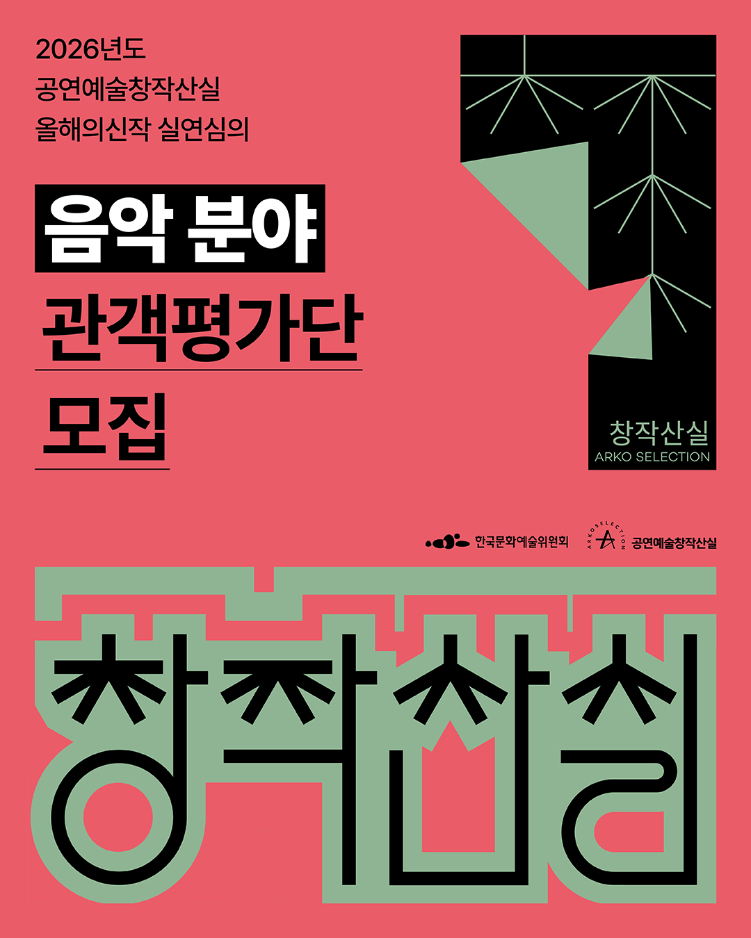 2026년도 공연예술창작산실 올해의신작 실연심의 [음악 분야] 관객평가단 모집(~3/20)