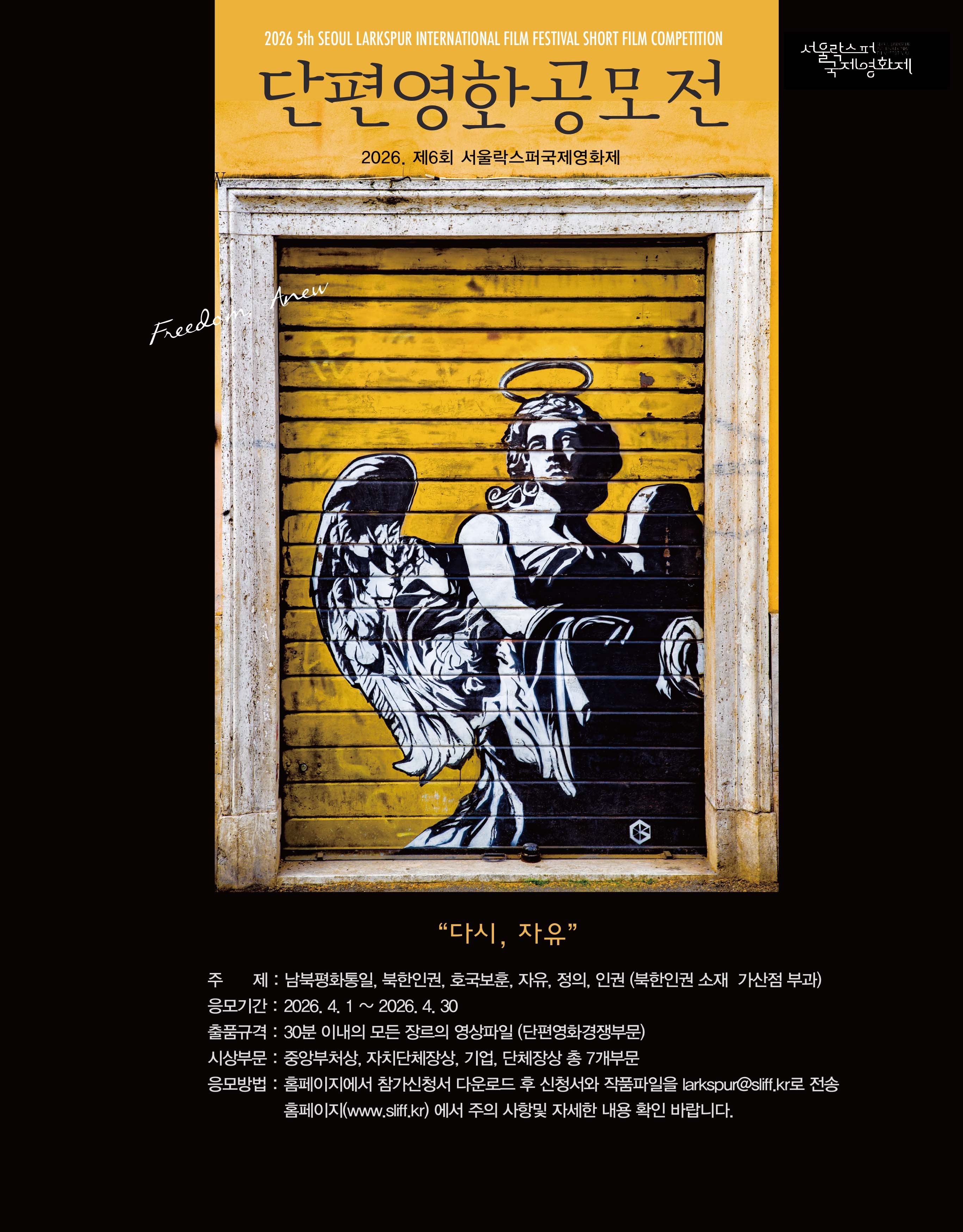 2026 락스퍼국제영화제 단편영화 공모전