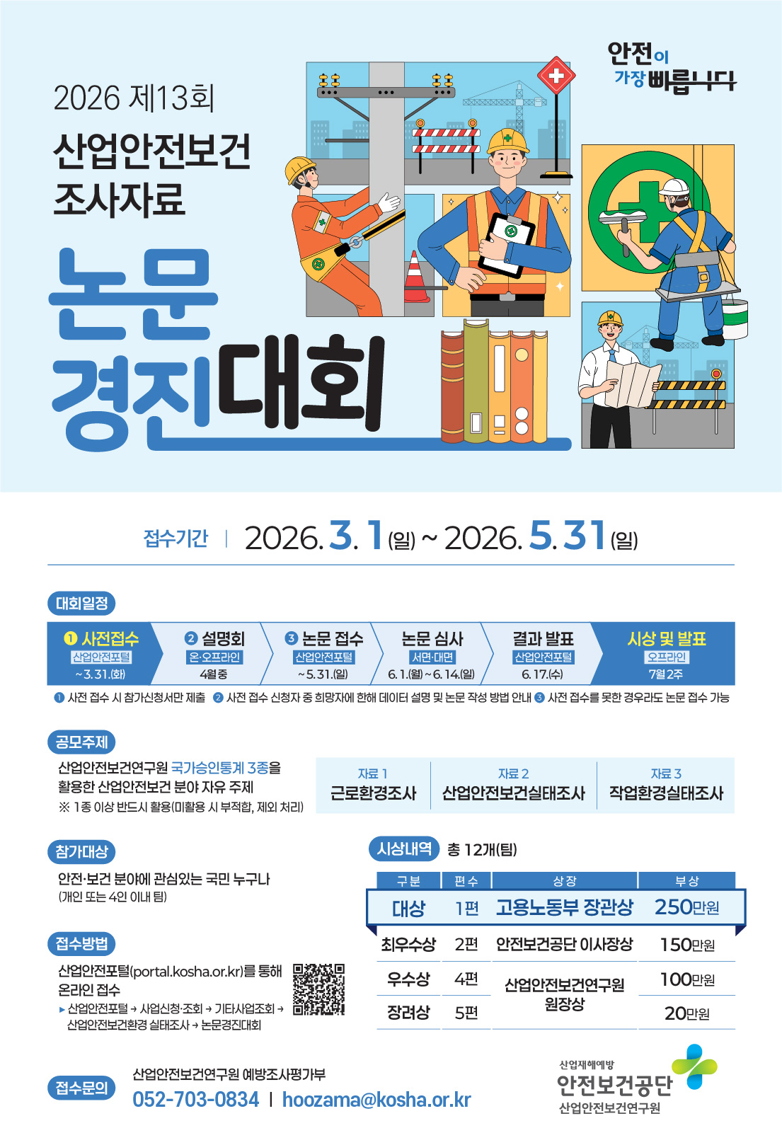 제13회 산업안전보건 조사자료 논문경진대회