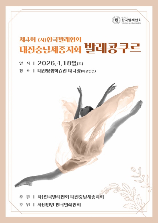 제4회 (사)한국발레협회 대전충남세종지회 발레 콩쿠르