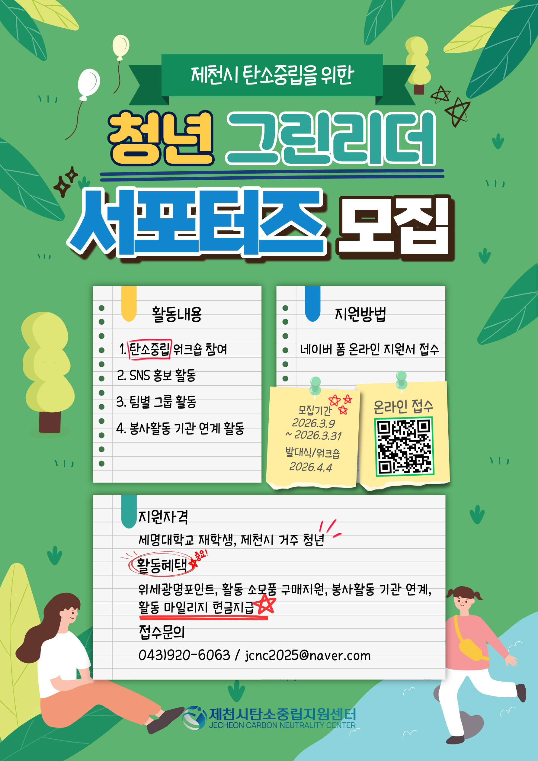 2026 제천시 탄소중립 청년 그린리더 서포터즈