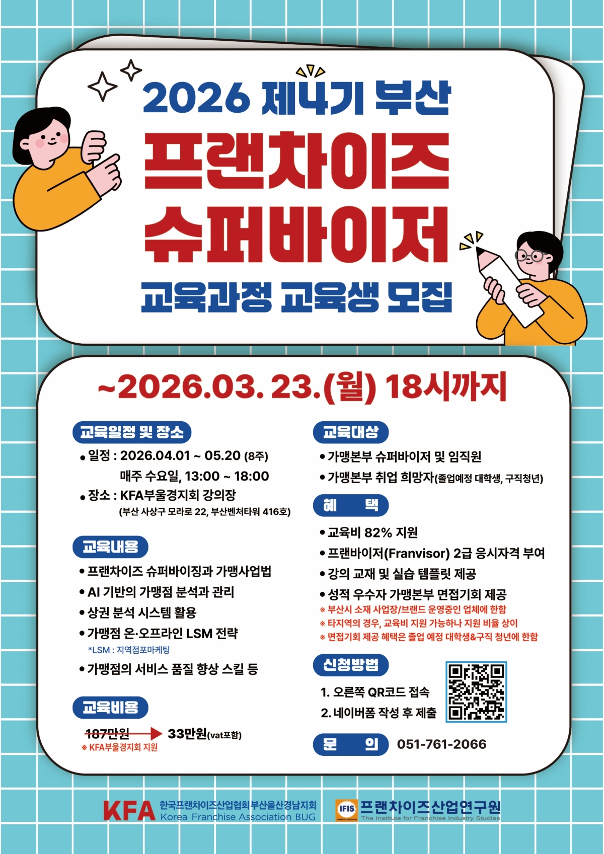<제4기 부산 프랜차이즈 슈퍼바이저> 교육 과정 교육생 모집 !