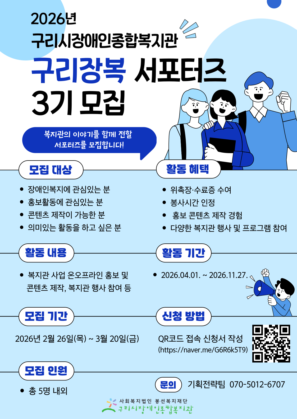 구리시장애인종합복지관 구리장복 서포터즈 3기 모집