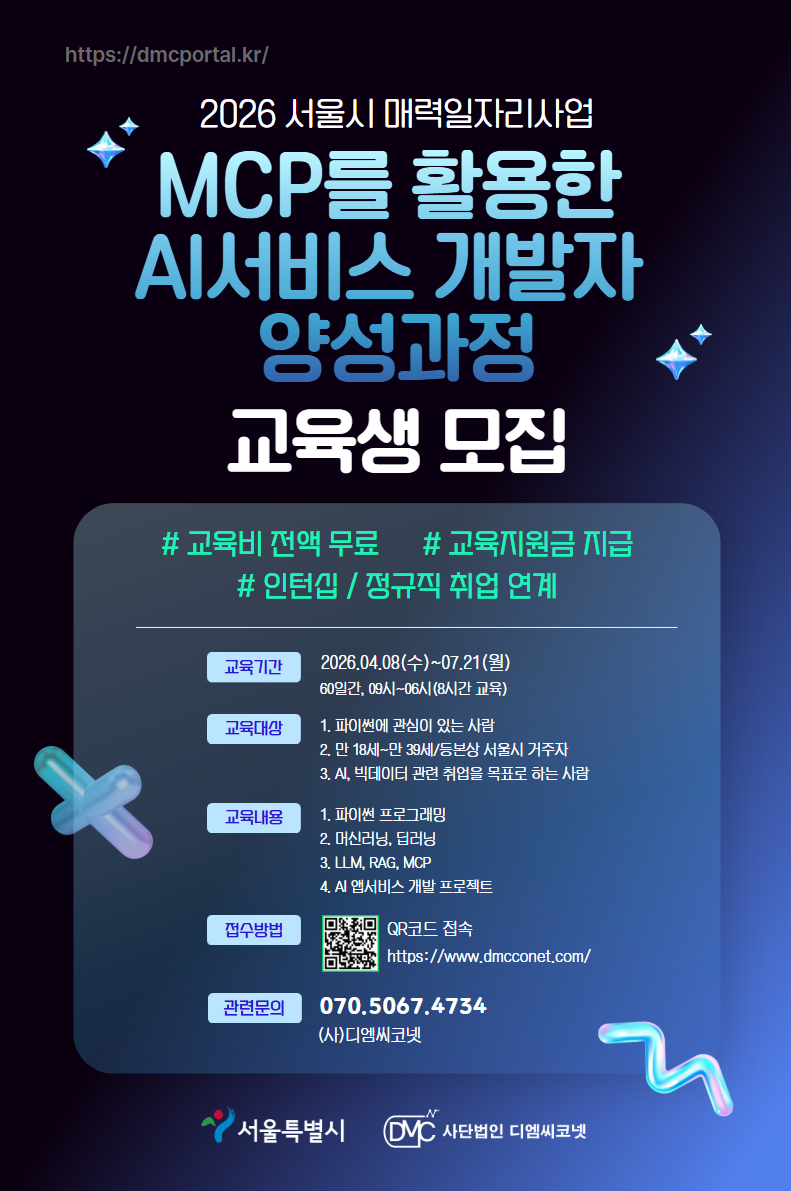 MCP를 활용한 AI 서비스 개발자 양성과정 교육생 모집