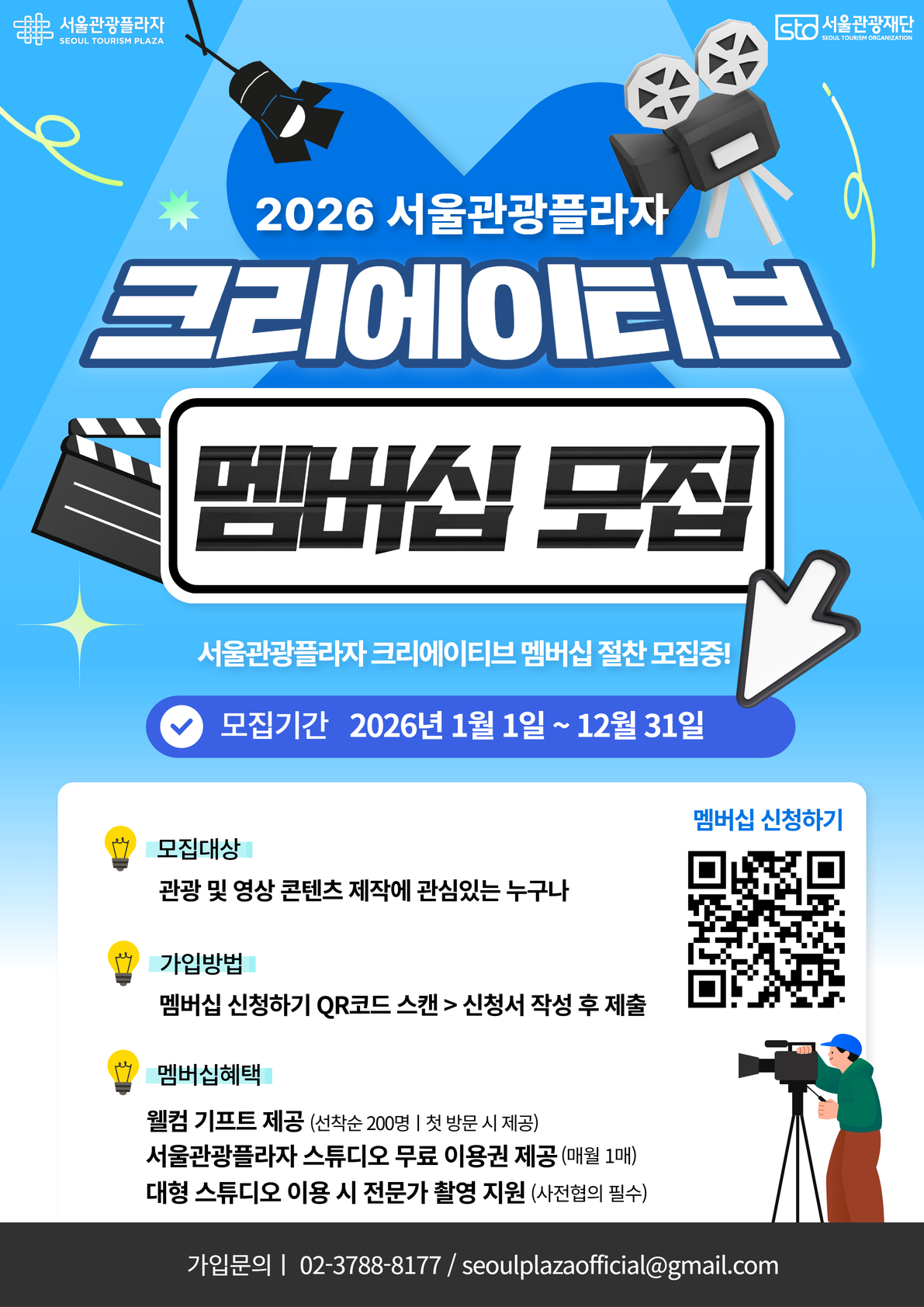 2026 서울관광플라자 크리에이티브 멤버십 모집