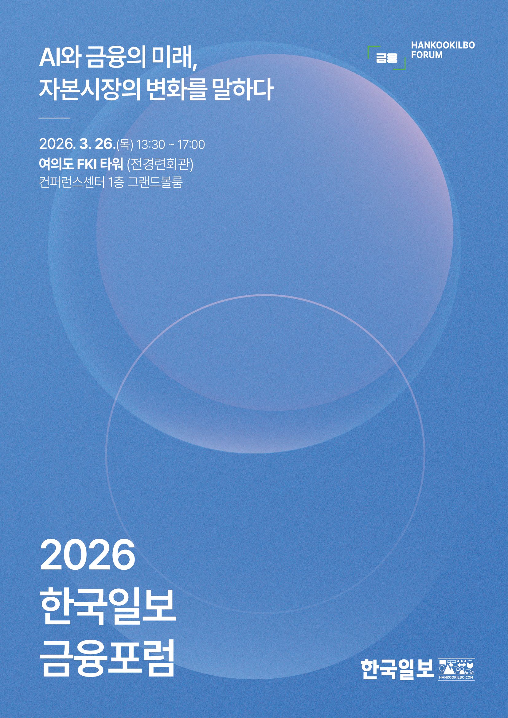 2026 한국일보 금융포럼