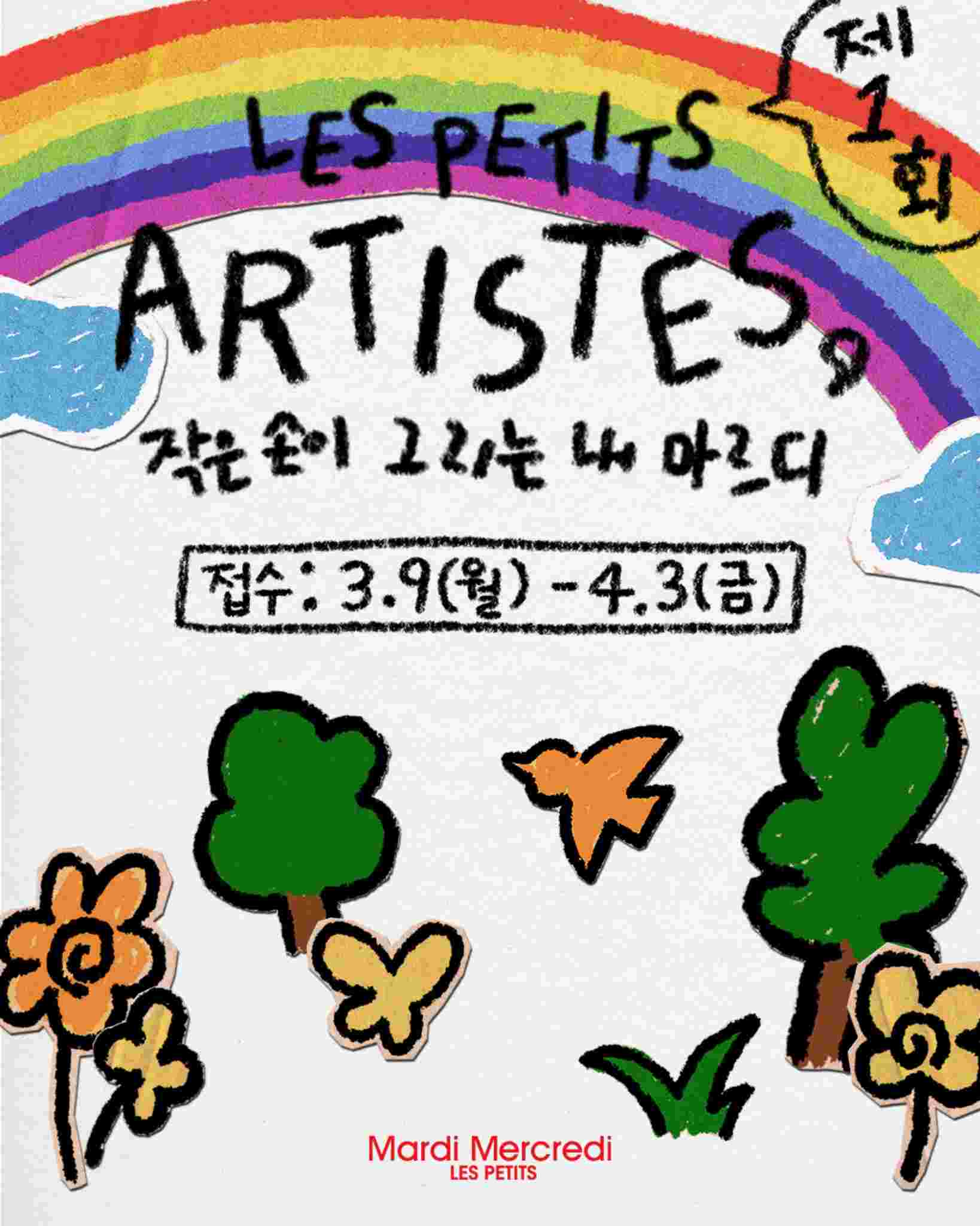 LES PETITS ARTISTES, 작은 손이 그리는 내 마르디