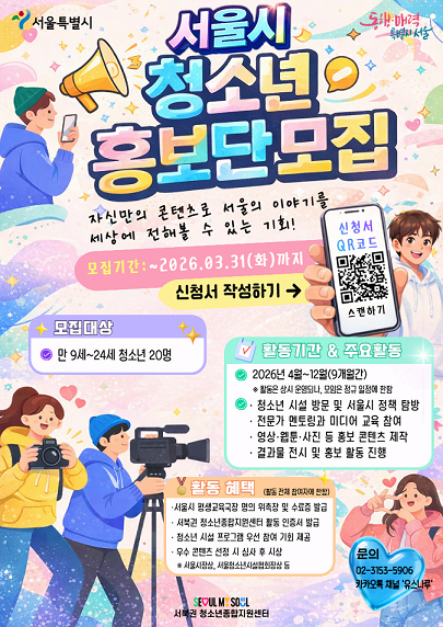 [서울시] 서북권 청소년 홍보단 모집 